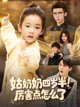 姑奶奶四歲半！厲害點(diǎn)怎么了(全集)