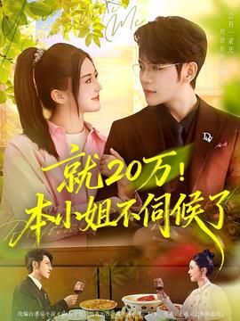 就20萬！本小姐不伺候了(全集)
