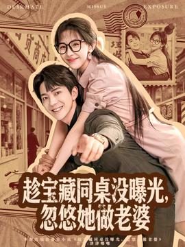 趁寶藏同桌沒曝光，忽悠她做老婆(全集)