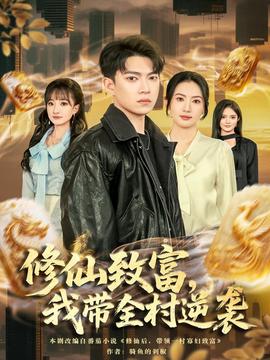 修仙致富，我?guī)迥嬉u(全集)