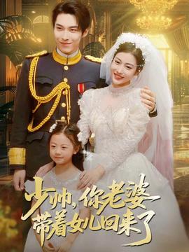 少帥，你老婆帶著女兒回來了(全集)