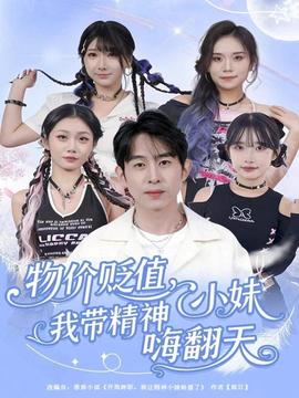 物價(jià)貶值，我?guī)Ь裥∶绵朔?全集)