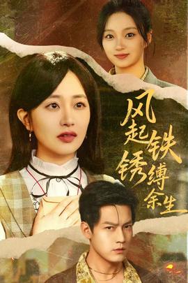 風(fēng)起鐵銹縛余生(全集)