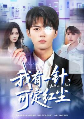 我有一針，可定紅塵(全集)