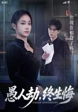 愚人劫，終生悔(全集)