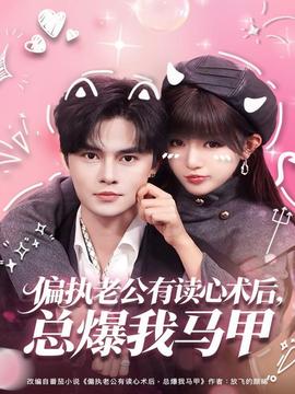 偏執(zhí)老公有讀心術(shù)后，總爆我馬甲(全集)