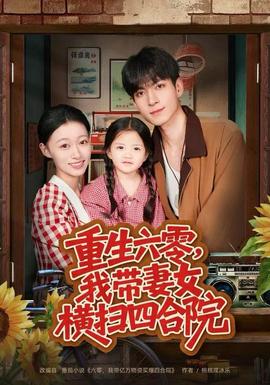 重生六零，我?guī)夼畽M掃四合院(全集)