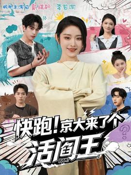 快跑！京大來了個活閻王(全集)