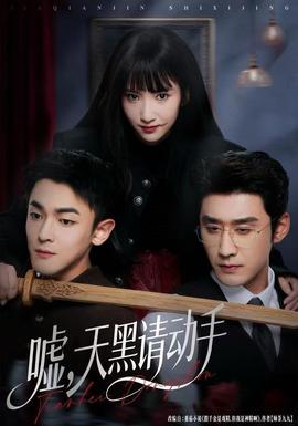 噓，天黑請(qǐng)動(dòng)手(全集)