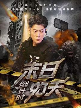 末日倒計(jì)時(shí)90天(全集)