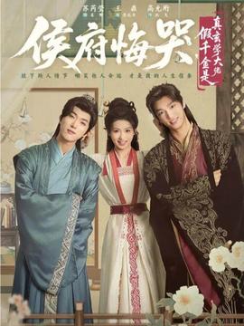侯府悔哭，假千金是真玄學大佬(全集)