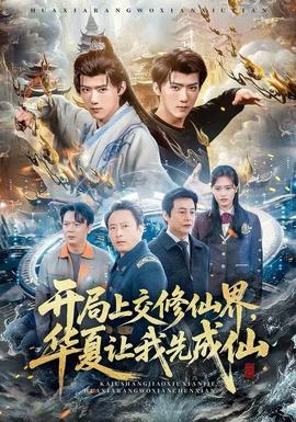 開局上交修仙界，華夏讓我先成仙(全集)