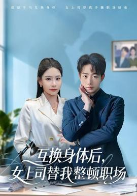 互換身體后，女上司替我整頓職場(全集)