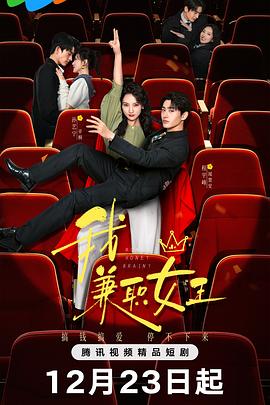 我，兼職女王(全集)