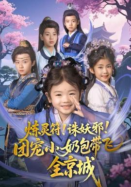 煉靈符！誅妖邪！團(tuán)寵小奶包帶飛全京城(全集)