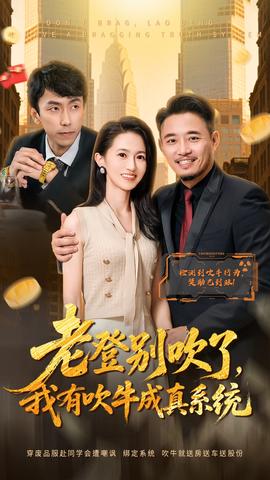 老登別吹了，我有吹牛成真系統(tǒng)(全集)