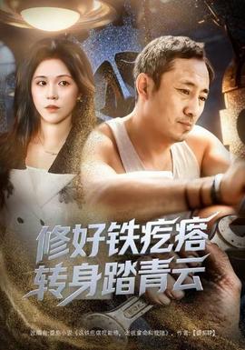 修好鐵疙瘩轉(zhuǎn)身踏青云(全集)