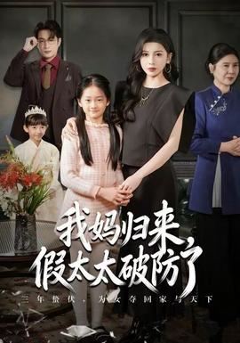 我媽歸來(lái)，假太太破防了(全集)