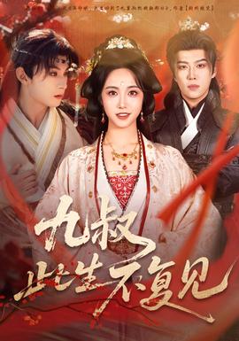 九叔此生不復(fù)見(jiàn)(全集)
