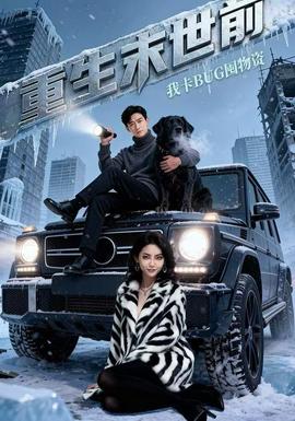 重生末世前，我卡BUG囤物資(全集)