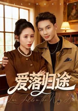 愛(ài)落歸途(全集)