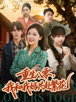 重生八零，我和我媽共赴繁花(全集)
