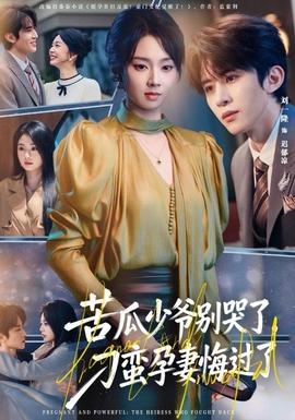 苦瓜少爺別哭了，刁蠻孕妻悔過了(全集)