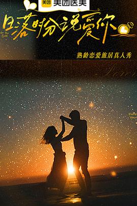 日落時(shí)分說(shuō)愛你