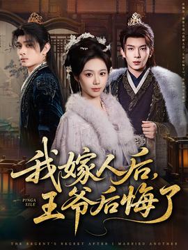 我嫁人后，王爺后悔了(全集)