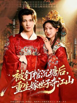 被釘棺沉塘后，重生嫁世子奪江山(全集)