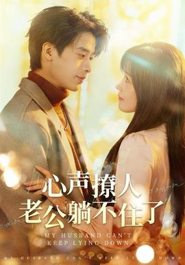 心聲撩人，老公躺不住了(全集)