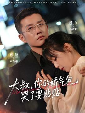 大叔，你的嬌氣包哭了要貼貼(全集)