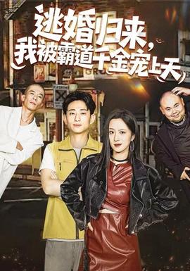 逃婚歸來，我被霸道千金寵上天(全集)