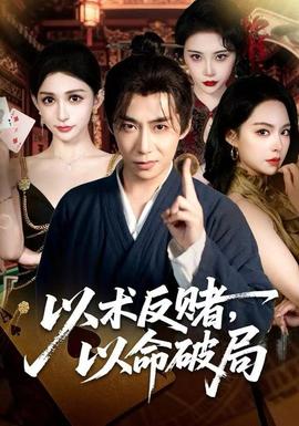 以術(shù)反賭，以命破局(全集)