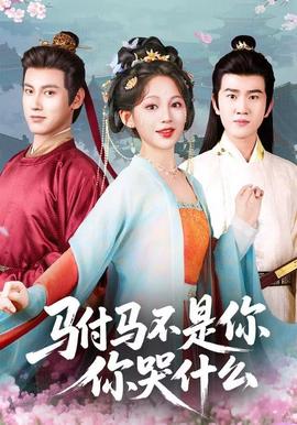 駙馬不是你，你哭什么(全集)
