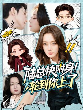 陸總快附身！輪到你上了(全集)