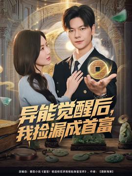 異能覺醒后，我撿漏成首富(全集)