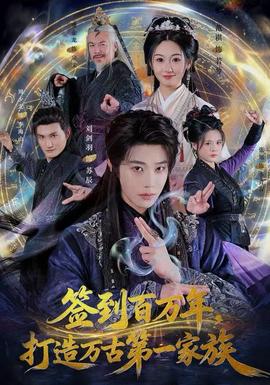 簽到百萬年，打造萬古第一家族(全集)