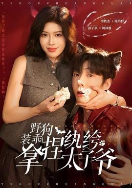 野狗裝乖！拿捏紈绔太子爺(全集)