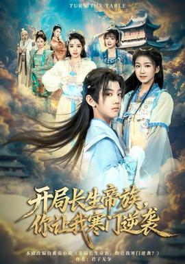 開局長(zhǎng)生帝族，你讓我寒門逆襲(全集)