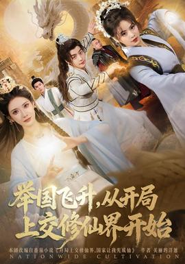舉國飛升從開局上交修仙界開始(全集)
