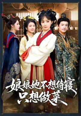娘娘她不想侍寢，只想做菜(全集)