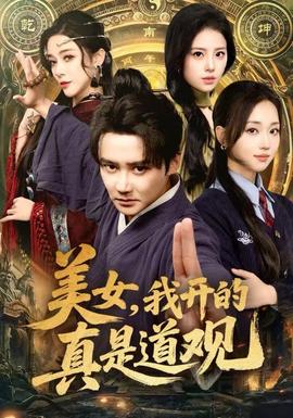 美女，我開的真是道觀(全集)