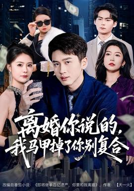 離婚你說(shuō)的，我馬甲掉了你別復(fù)合(全集)