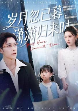 歲月忽已暮，瀟瀟歸來時(shí)(全集)