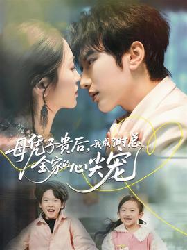 母憑子貴后，我成了時總全家的心尖寵(全集)