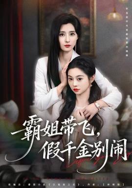 霸姐帶飛，假千金別鬧(全集)