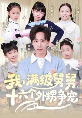 我，滿級舅舅，十六個(gè)外甥爭寵(全集)