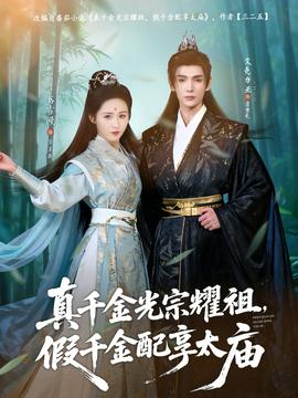 真千金光宗耀祖，假千金配享太廟(全集)