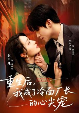 重生后，我成了冷面廠長的心尖寵(全集)